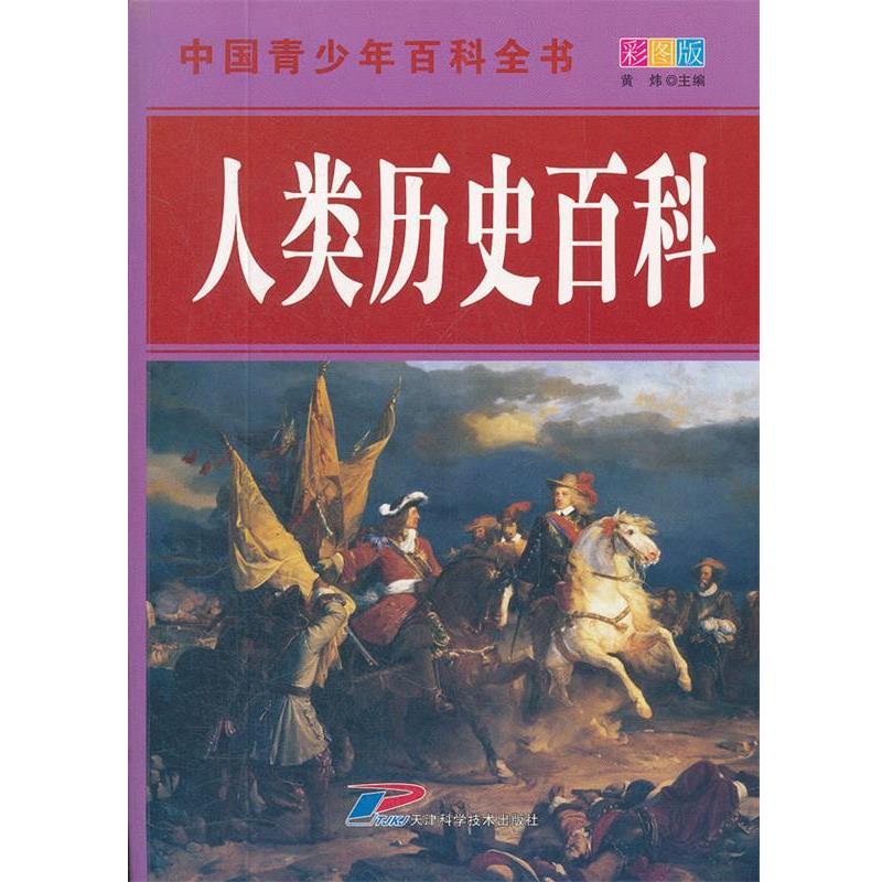 【正版书籍】 中国青少年百科全书 人类历史百科 黄炜 主编 天津科学技术出版社