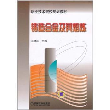 【正版书籍】 铸造合金及其熔炼 王晓江 编 机械工业出版社