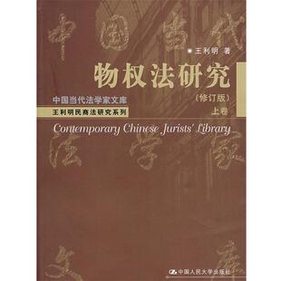 【正版书籍】 物权法研究上卷 王利明 著 中国人民大学出版社