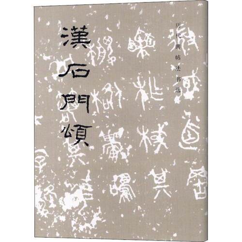 【正版书籍】 历代碑帖法书选:汉石门颂 《历代碑帖法书选》编辑组 编 文物出版社