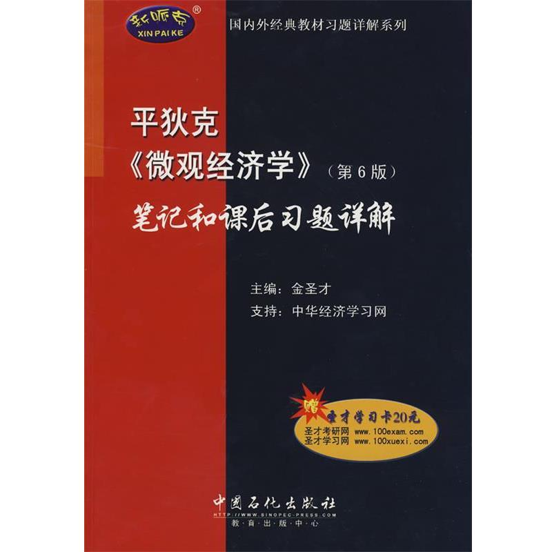 【正版书籍】 平狄克〈微观经济学〉笔记和课后习题详解 金圣才 著 中国石化出版社