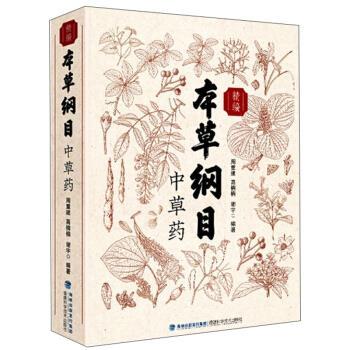 【正版书籍】 精编本草纲目中草药 周重建,高楠楠,谢宇 著 福建科学技术出版社