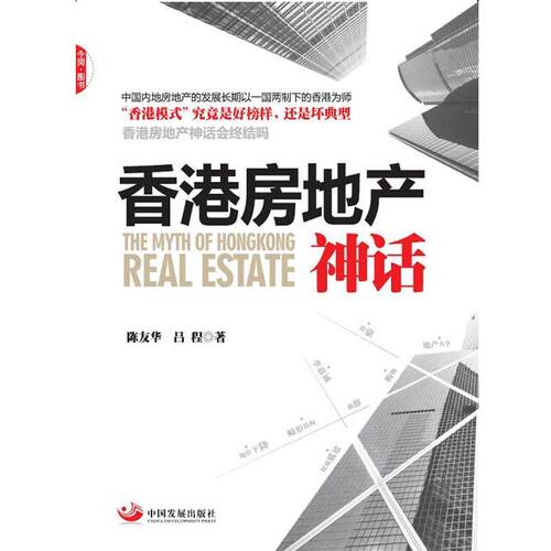 【正版书籍】 香港房地产神话 陈友华,吕程 著 中国发展出版社