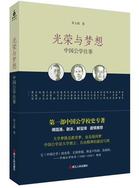 【正版书籍】 光荣与梦想:中国公学往事 章玉政 浙江人民出版社