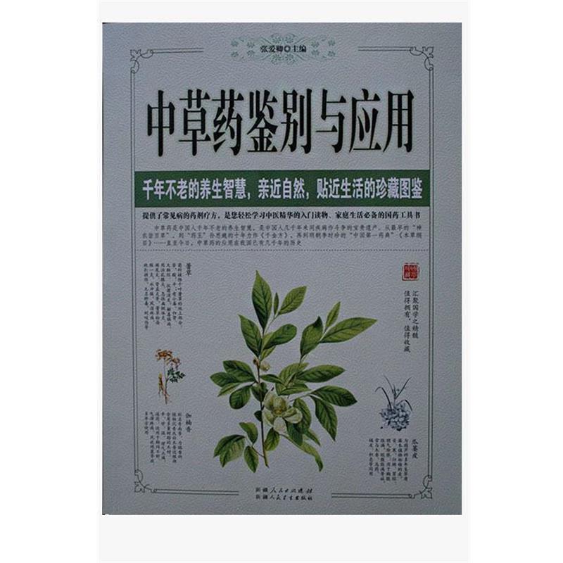 【正版书籍】 中草药鉴别与应用