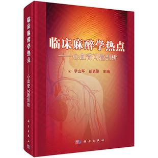 【正版书籍】 临床麻醉学热点-心血管问题剖析 李立环,彭勇刚 科学出版