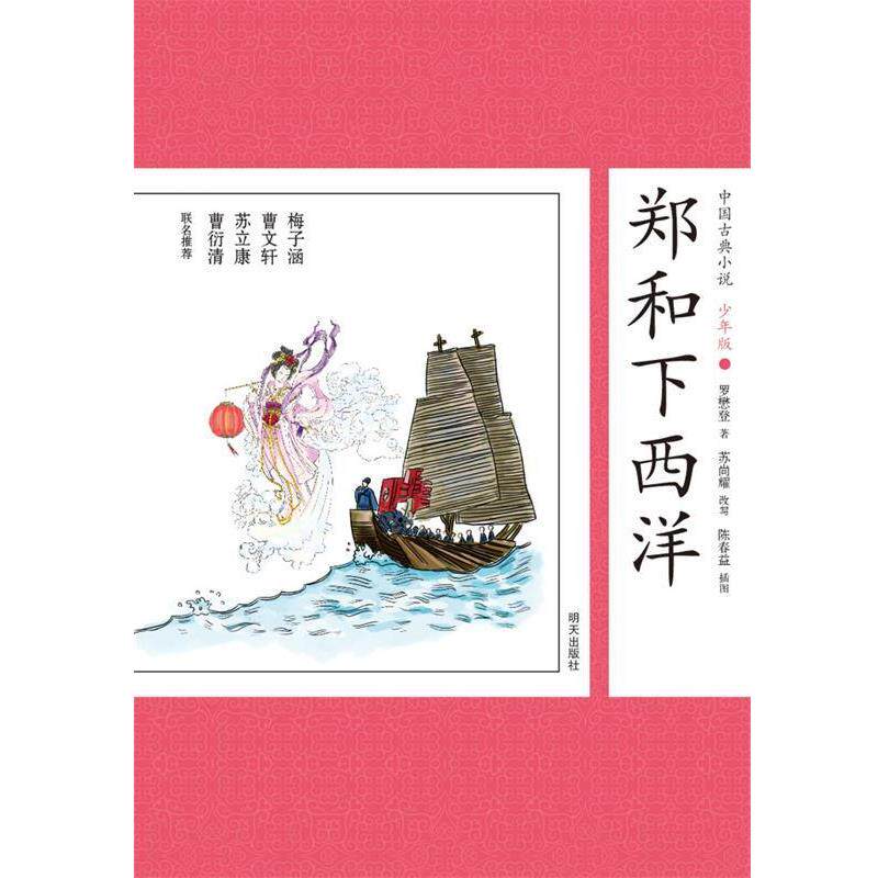 【正版书籍】 中国古典小说少年版·郑和下西洋 (明)罗懋登 著,苏尚耀 改写 明天出版社