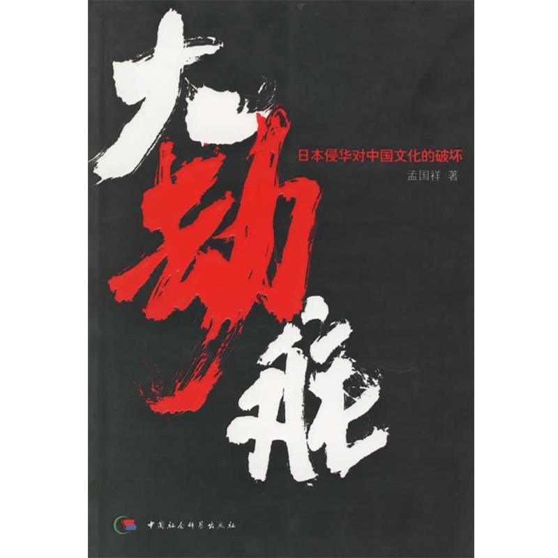 【正版书籍】 大劫难 孟国祥 著 中国社会科学出版社