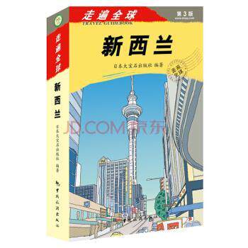 【正版书籍】 走遍 新西兰 日本大宝石出版社 中国旅游出版社