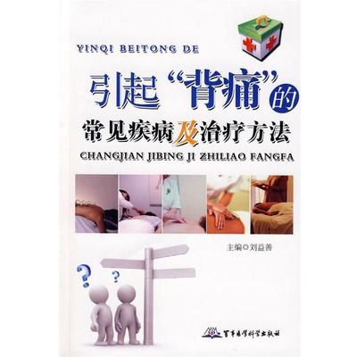 【正版书籍】 引起“背痛”的常见疾病及方法 刘益善　主编 军事医学出版社