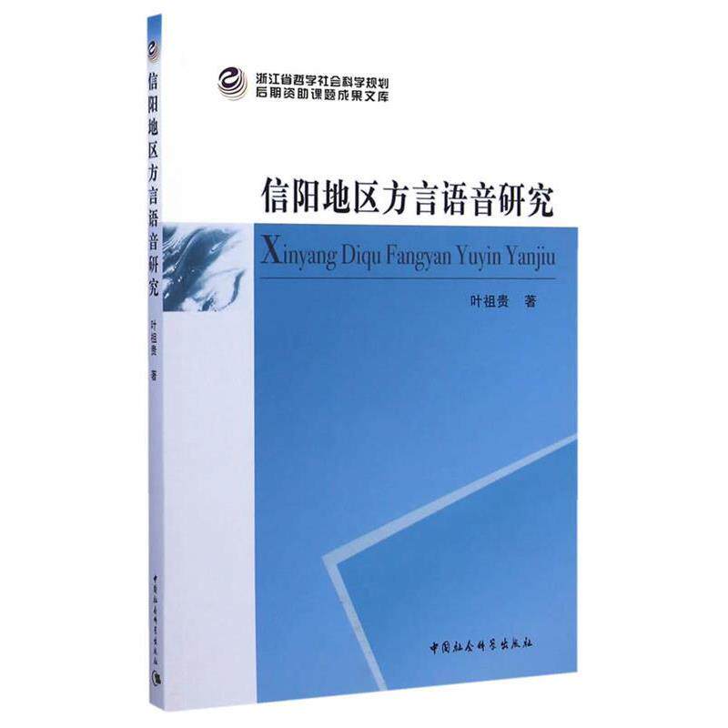 【正版书籍】 信阳地区方言语音研究 叶祖贵 著 中国社会科学出版社