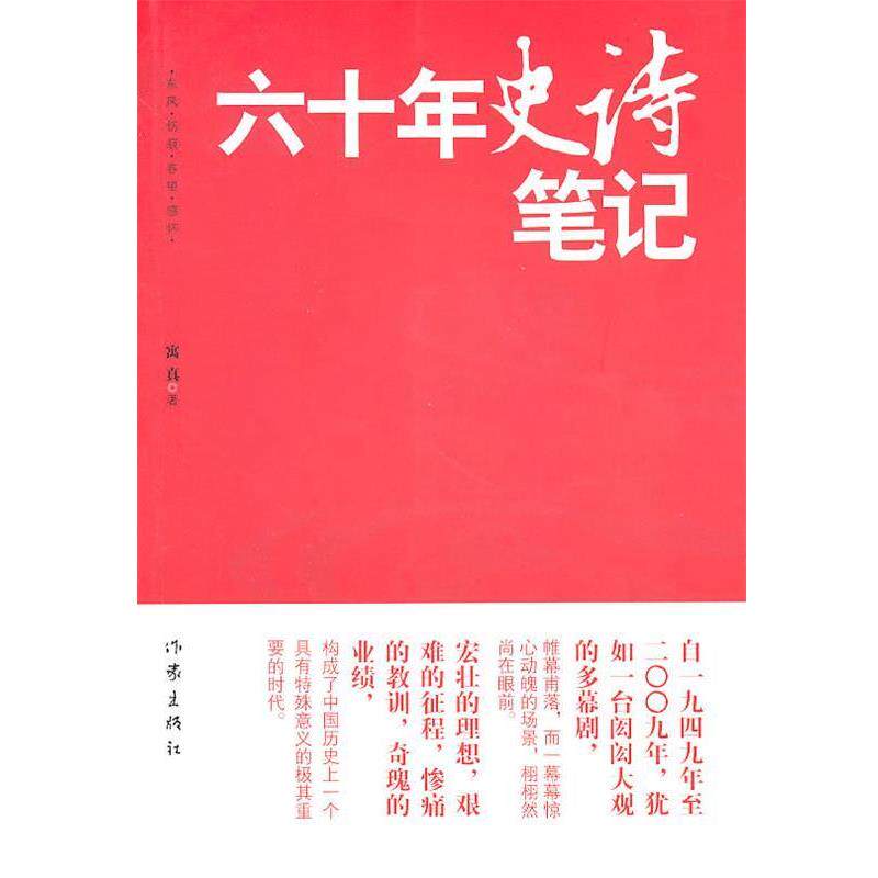 【正版书籍】 六十年史诗笔记 寓真 著 作家出版社