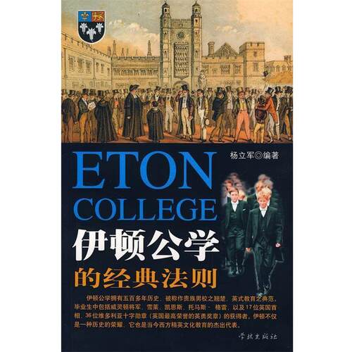 【正版书籍】 伊顿公学的经典法则 杨立军　编著 学林出版社