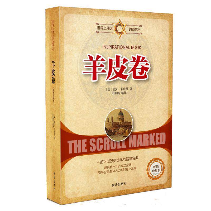 【正版书籍】 羊皮卷 [美]戴尔·卡耐基,宋璐璐 新华出版社