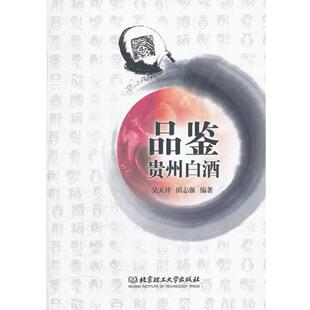 【正版书籍】 品鉴贵州白酒 吴天祥,田志强 编著 北京理工大学出版社