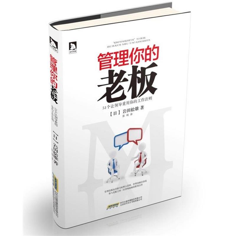 【正版书籍】 管理你的老板 岩田松雄 北京时代华文书局有限公司