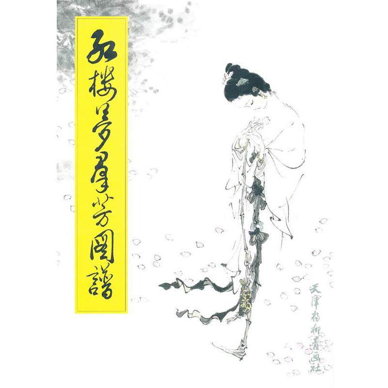 【正版书籍】 红楼梦群芳图谱 戴敦邦,陈诏 编文 天津杨柳青画社