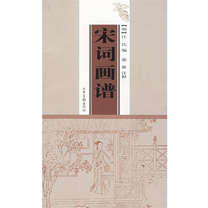【正版书籍】 宋词画谱 綦维 整理 山东画报出版社