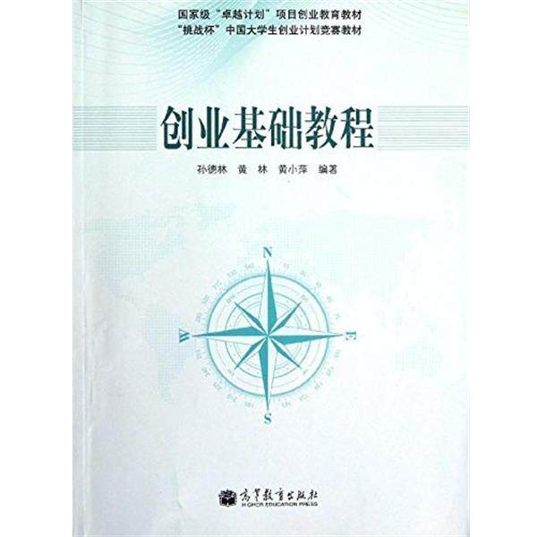 【正版书籍】 国家有“计划”项目创业教育教材·“挑战杯”中国大学生创业计划竞赛教材:创业基础教程 孙德林,黄林,黄小萍 著 高