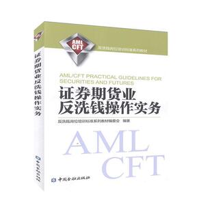 【正版书籍】 证券期货业反洗钱操作实务 反洗钱岗位培训标准系列教材委会 编 中国金融出版社