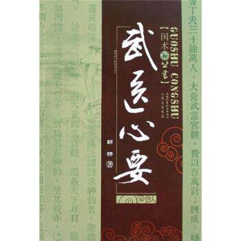 【正版书籍】 武医心要 郭扬 著 山西出版集团,山西科学技术出版社