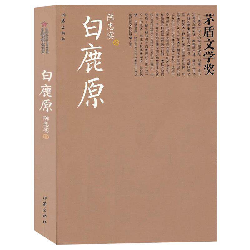 【正版书籍】 白鹿原-茅盾文学奖 陈忠实 作家出版社