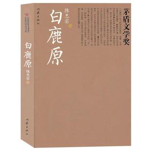 【正版书籍】 白鹿原-茅盾文学奖 陈忠实 作家出版社