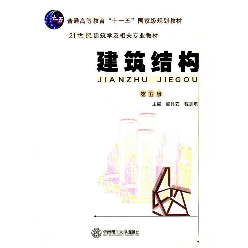 【正版书籍】 建筑结构 熊丹安,程志勇　主编 华南理工大学出版社