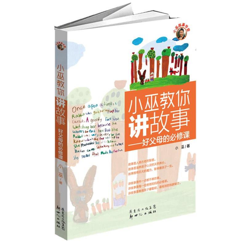 【正版书籍】 小巫教你讲故事--好父母的必修课 小巫 著 新世纪出版社
