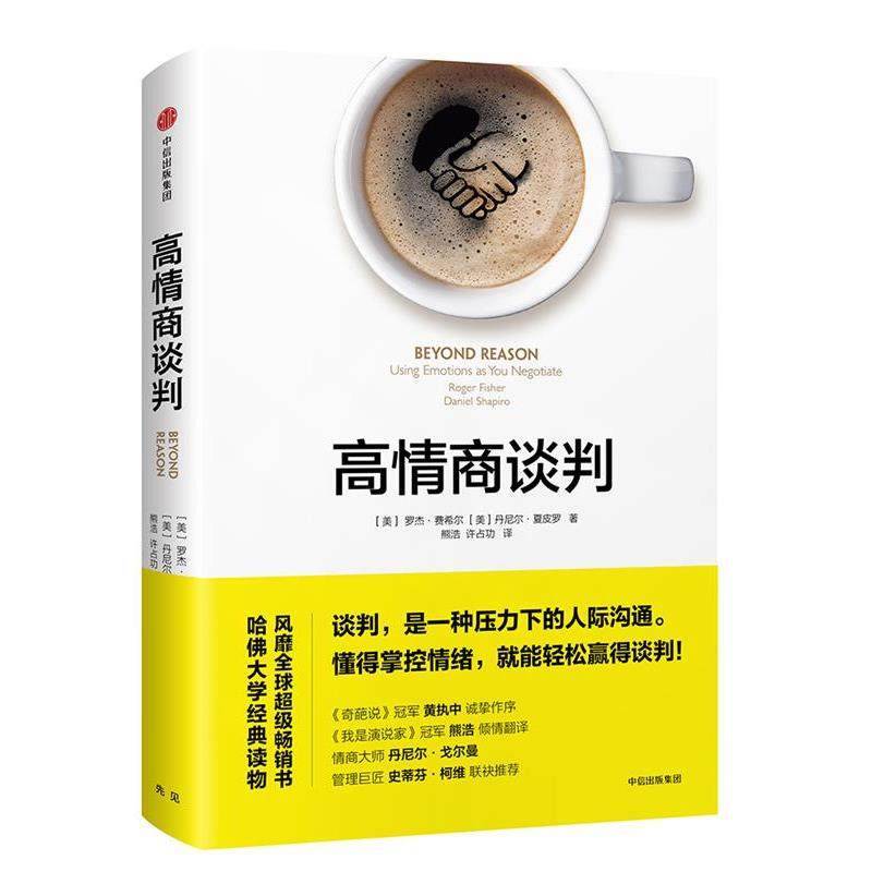 【正版书籍】 高情商谈判 [美] 罗杰·费希尔(Roger Fisher),[美] 丹尼尔·夏皮罗(Daniel Shapiro) 中信出版社