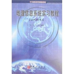 【正版书籍】 地理信息系统实习教程 宋小冬,钮心毅 著 科学出版社