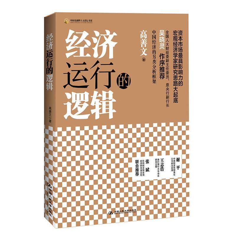 【正版书籍】 经济运行的逻辑 高善文 中国人民大学出版社