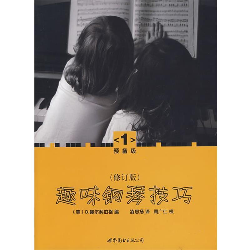 【正版书籍】 趣味钢琴技巧:修订版 (美)赫尔契伯格 编,凌思扬 译 世界图书出版公司