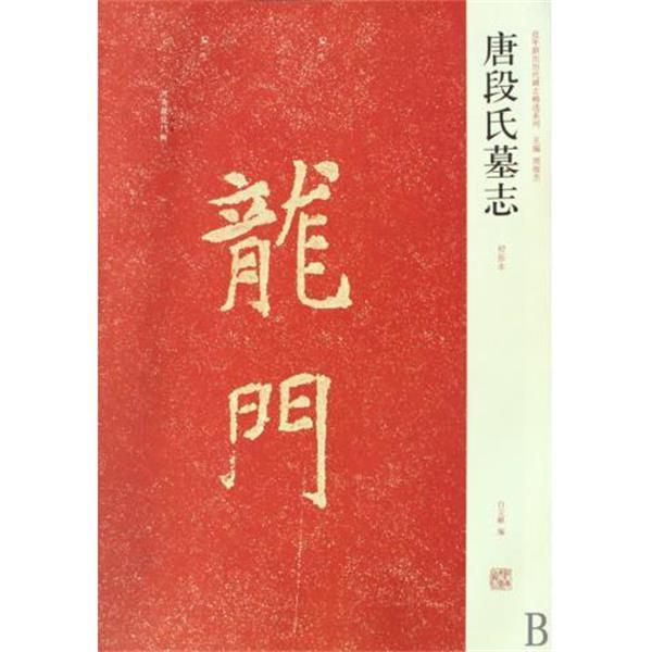 【正版书籍】 近年新出历代碑志精选系列-唐段氏墓志 白立献 著,周俊杰,白立献 编 河南美术出版社