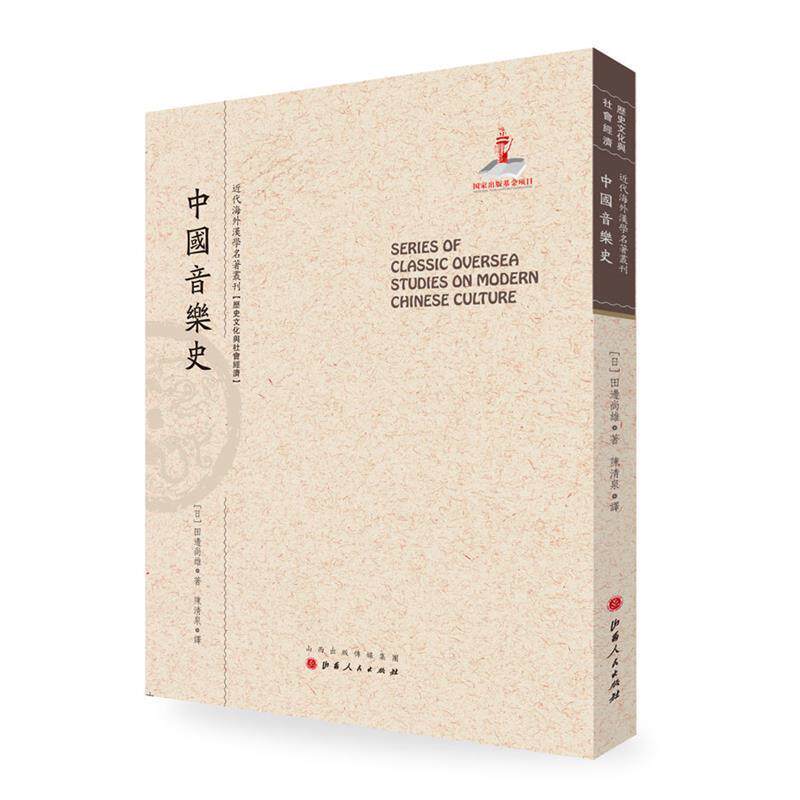 【正版书籍】 中国音乐史 田边尚雄 著,陈清泉 译 山西人民出版社发行部