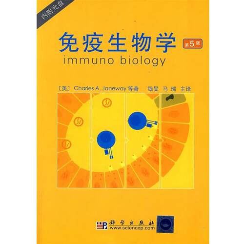 【正版书籍】 免疫生物学 (美)詹韦(Janeway,C.)　等著 科学出版社