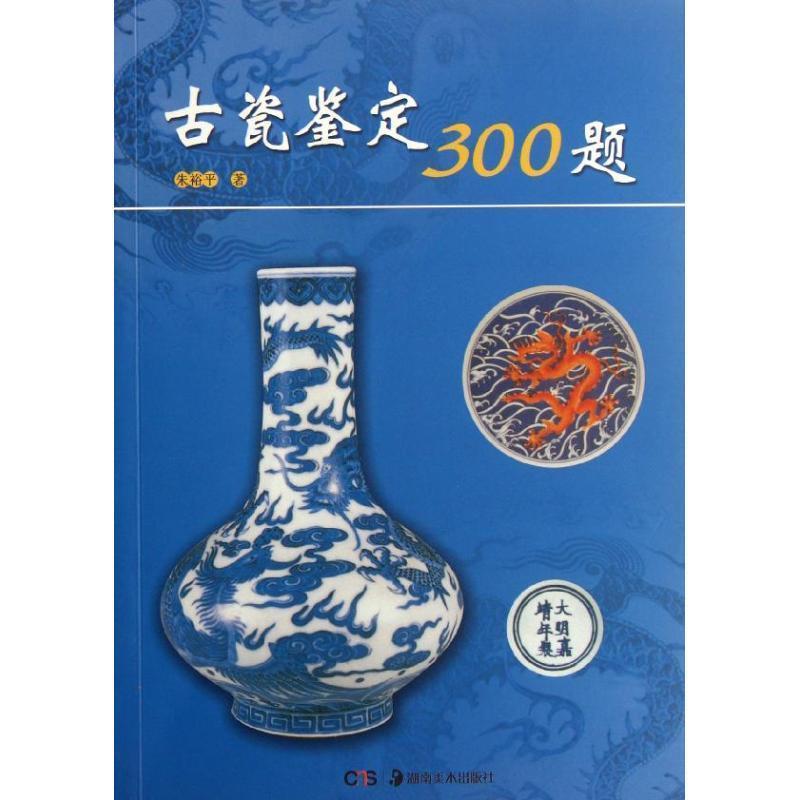 【正版书籍】 古瓷鉴定300题 朱裕平　著 湖南美术出版社