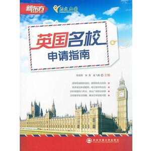 【正版书籍】 英国名校申请指南--新东方大愚英语学习丛书 周成刚 西安交通大学出版社