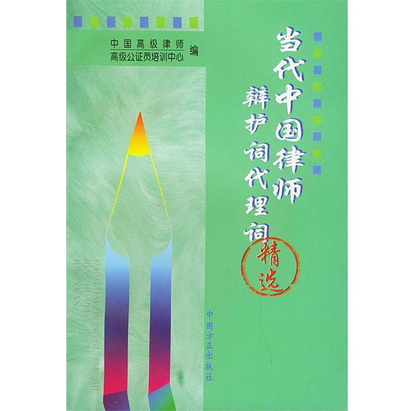 【正版书籍】 当代中国律师辩护词代理词精选 中国律师,公证员培训中心 编 中国方正出版社