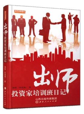 【正版书籍】 出师投资家培训班日记 孙成钢(扬韬) 山西人民出版社发行部