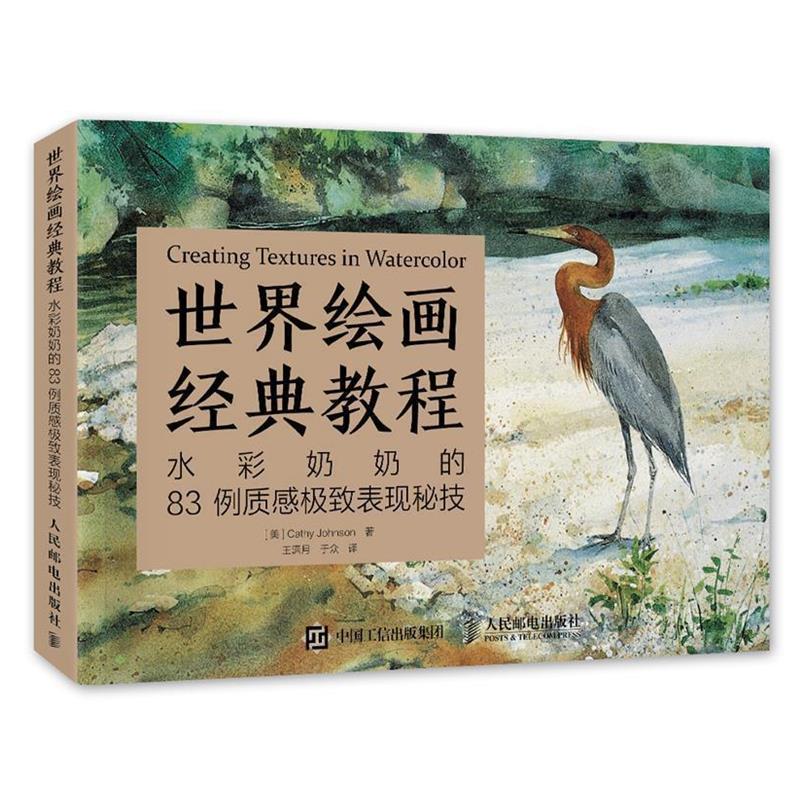 【正版书籍】 世界绘画经典教程:水彩奶奶的83例质感表现秘技 [美]凯西约翰逊(Cathy Johnson) 人民邮电出版社