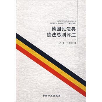 【正版书籍】 德国民法典债法总则评注 卢谌,杜景林 著 中国方正出版社