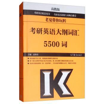 【正版书籍】 老夏带你玩转考研英语大纲词汇5500词 夏徛荣 高等教育出版社