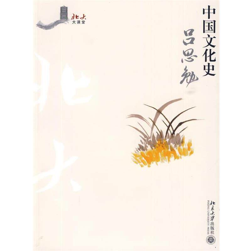 【正版书籍】 中国文化史 吕思勉 著 北京大学出版社