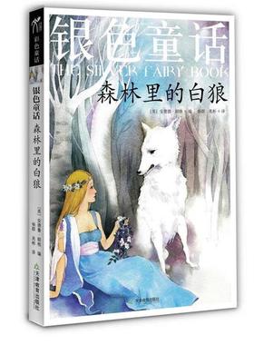 【正版书籍】 银色童话：森林里的白狼 （英）朗格　编,杨群,兆彬　译 天津教育出版社