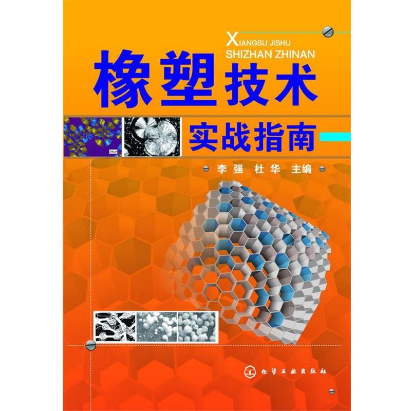 【正版书籍】 橡塑技术实战指南 李强,杜华 主编 化学工业出版社