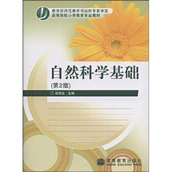 【正版书籍】 高等院校小学教育专业教材:自然科学基础 张民生 著 高等教育出版社