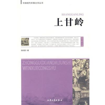 【正版书籍】 上甘岭 陆柱国 著 大众文艺出版社