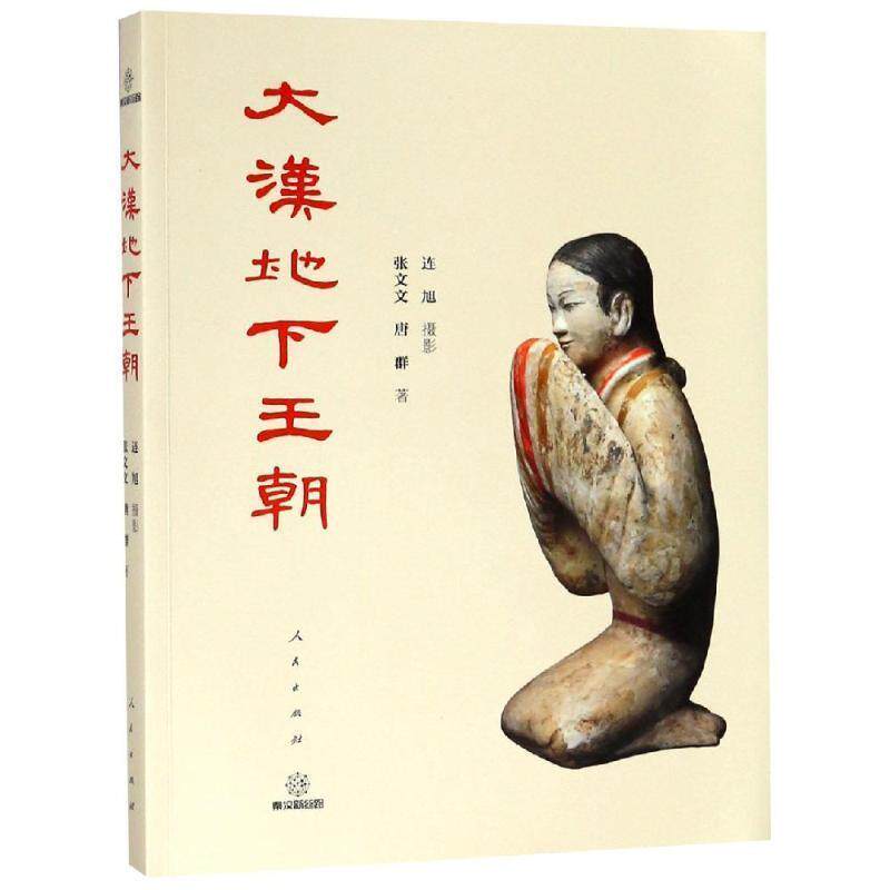 【正版书籍】 大汉地下王朝 张文文,唐群著,连旭摄影 人民出版社