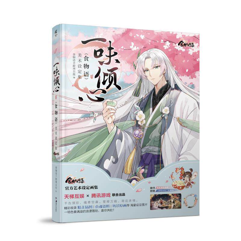 【正版书籍】 一味倾心:《食物语》美术设定集 天闻角川出品 著 湖南美术出版社